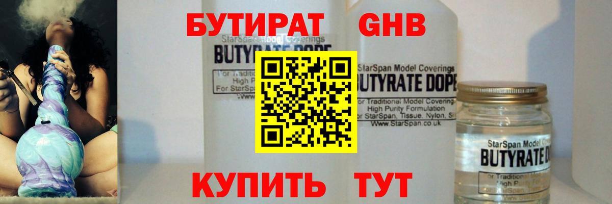 Бутират  Бутират бутандиол  Вход с VPN  Вологда 