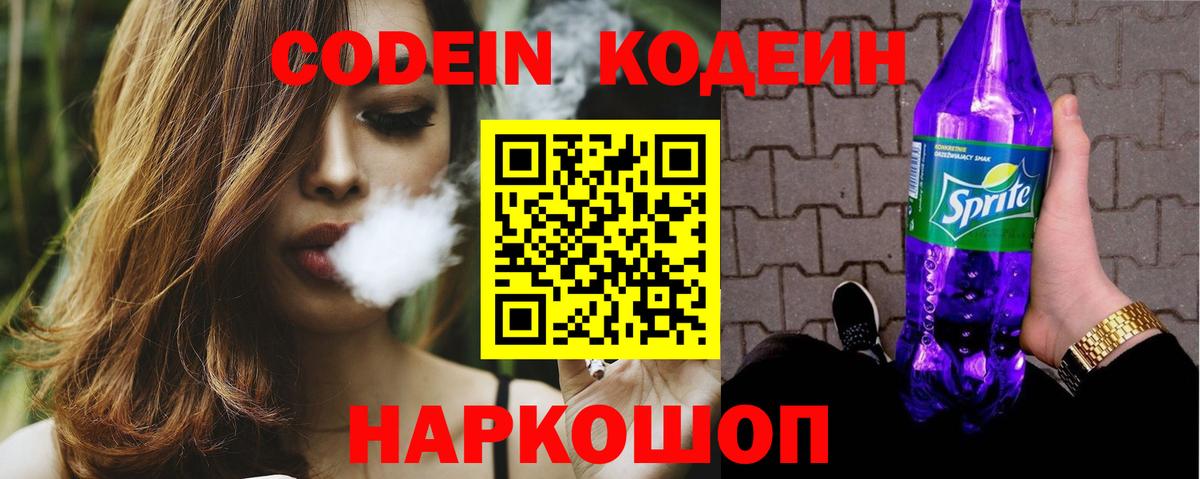 Codein Purple Drank Вологда